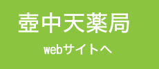 天王寺区寺田町の鍼灸院なら南鍼灸院へご相談ください！壺中天薬局も併設しており漢方薬も取り扱っています。腰痛,肩こりの方が多数来院されています。