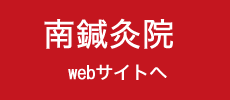 天王寺区の寺田町の鍼灸院なら漢方薬も取り扱っている南鍼灸院へご相談ください!肩こり,腰痛の方が沢山来院されています/寺田町,天王寺区